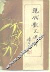现代散文选析 封面