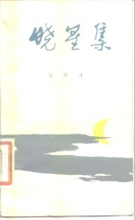 晓星集 封面
