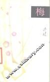 梅 封面