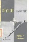 刘白羽作品欣赏 封面