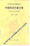 中外名作艺术鉴赏丛书  中国现当代散文卷 封面