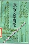 报告文学篇论 封面