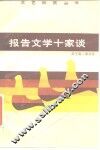 报告文学十家谈 封面