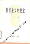 杨朔散文的艺术 电子书封面