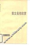 散文名作欣赏 封面