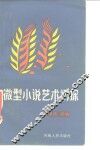 微型小说艺术初探 封面