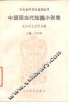 中国现当代短篇小说卷 封面