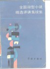 全国微型小说精选评讲  续集 封面
