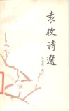 袁枚诗选 封面