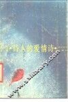诗人的爱情诗 封面