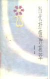 当代抒情拔萃 封面