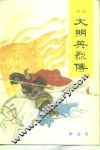 大明英烈传  上 封面