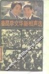 姜昆李文华新相声选 封面
