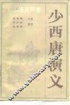 少西唐演义 封面