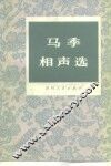 马季相声选 封面