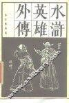 水浒英雄外传 封面