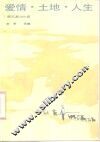 爱情·土地·人生·顺天游2000首 封面