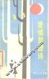 爱情哲理诗 封面