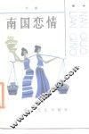 南国恋情 封面