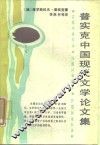 普实克中国现代文学论文集 封面