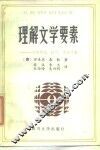 理解文学要素  它的形式、技巧、文化习规 封面