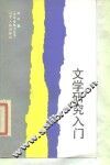 文学研究入门 封面
