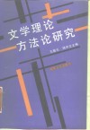 文学理论方法论研究 封面