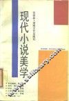 现代小说美学 封面