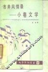 市井风情录  小巷文学 封面