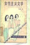 女性主义文学 封面