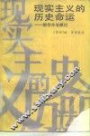 现实主义的历史命运  创作方法探讨 封面