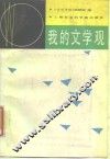 我的文学观 封面
