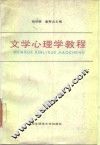 文学心理学教程 封面