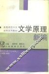 文学原理新编 封面