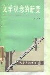 文学观念的新变 封面
