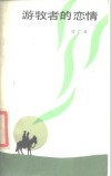 游牧者的恋情 封面