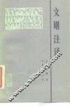 文则注译 封面