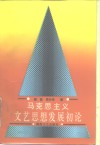 马克思主义文艺思想发展初论 封面
