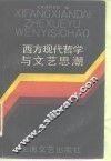 西方现代哲学与文艺思潮 封面