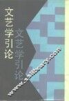 文艺学引论 封面
