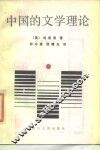 中国的文学理论 封面
