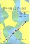 现当代西方文艺社会学探索 封面
