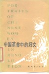中国革命中的妇女 封面