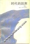 时代的回声 封面