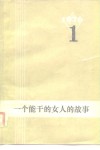 一个能干的女人的故事 封面