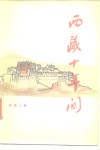 西藏十年间 封面