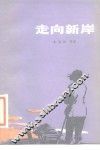 走向新岸 封面