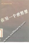 在另一个世界里-国外、港澳归来谈观感 封面