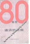 八十年代通讯特写集  第1集 封面