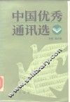 中国优秀通讯选  下 封面